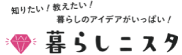 知りたい!教えたい!暮らしのアイデアがいっぱい!暮らしニスタ